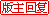 版主回复