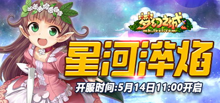 BT41区“星河淬焰”5月14日11:00开启