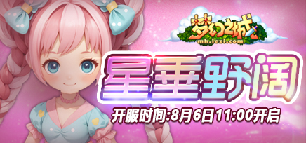 BT42区＂星垂野阔＂8月6日11点开启