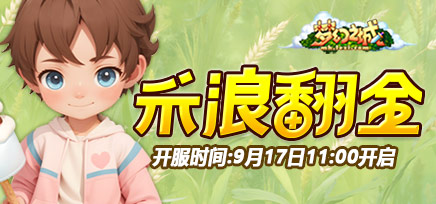 BT43区“禾浪翻金”9月17日11:00开启