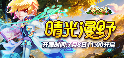 BT47区：“晴光漫野”7月8日11点开启
