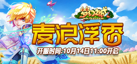 BT49区:＂麦浪浮香＂10月14日11：00开启